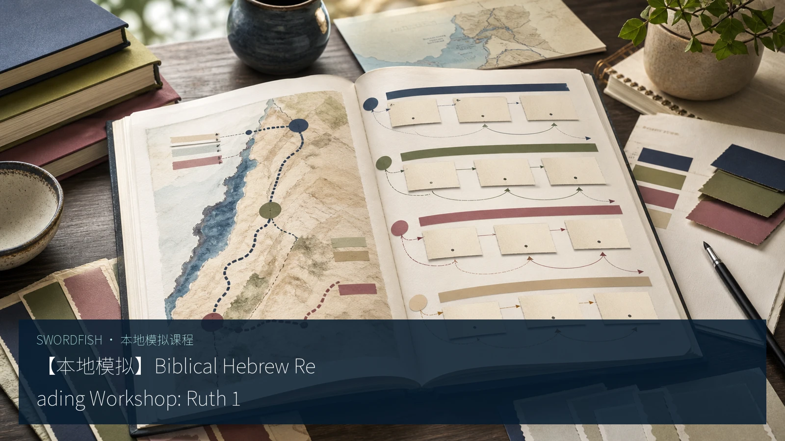 【本地模拟】Biblical Hebrew Reading Workshop: Ruth 1