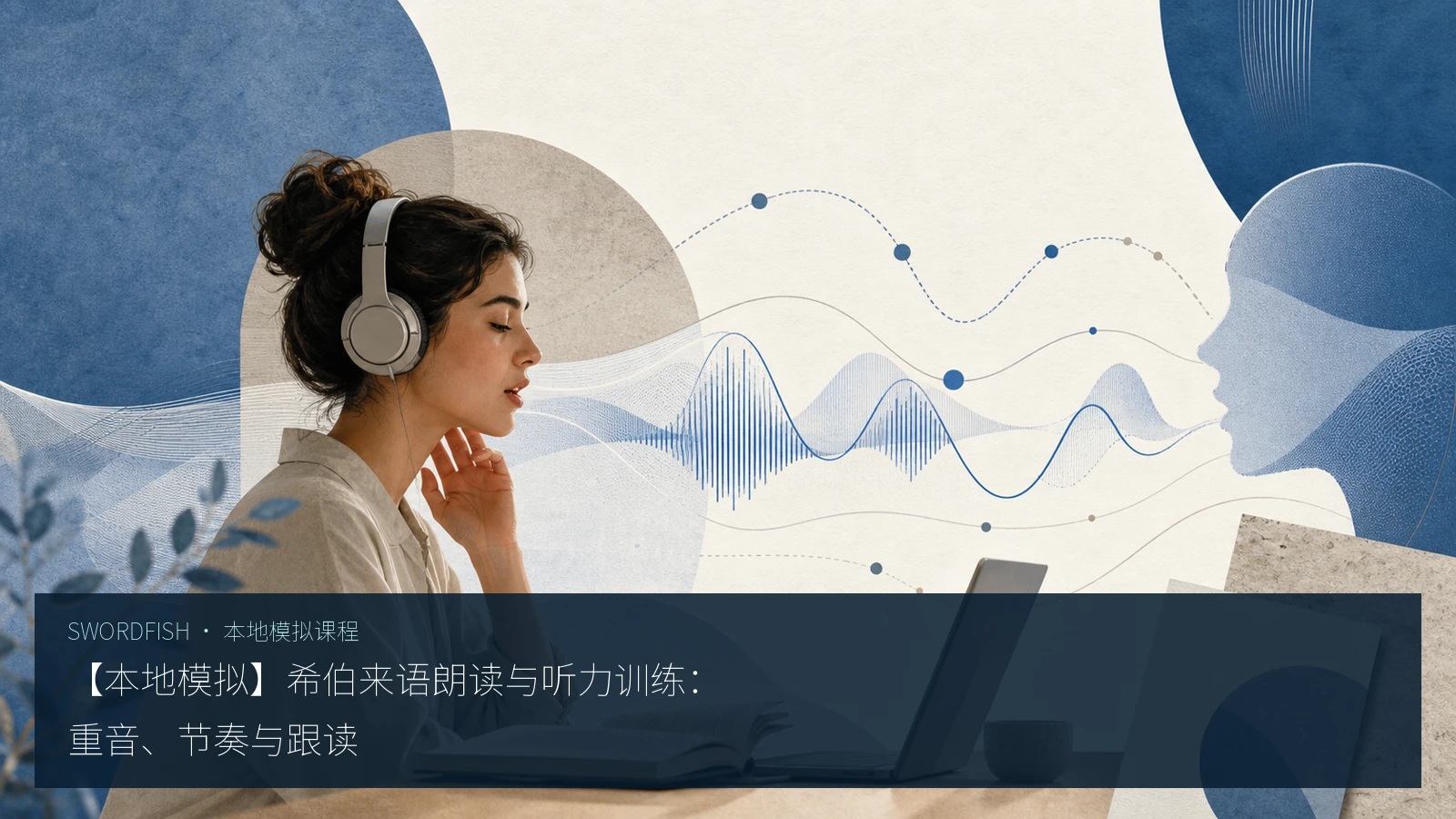 【本地模拟】希伯来语朗读与听力训练：重音、节奏与跟读