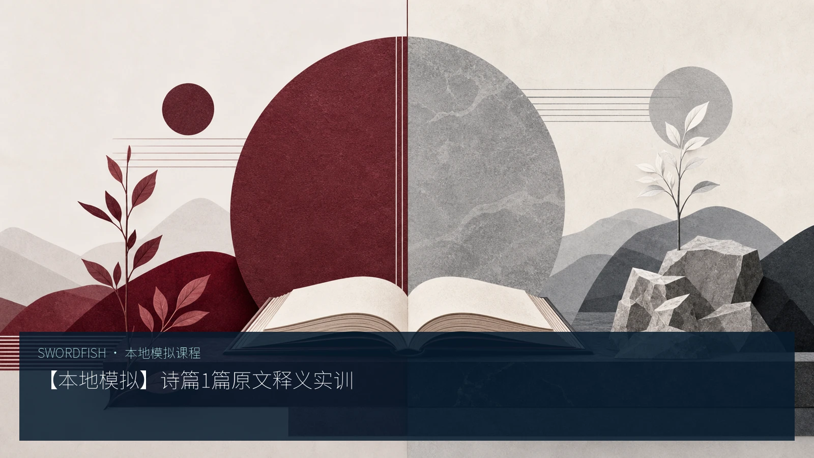 【本地模拟】诗篇1篇原文释义实训