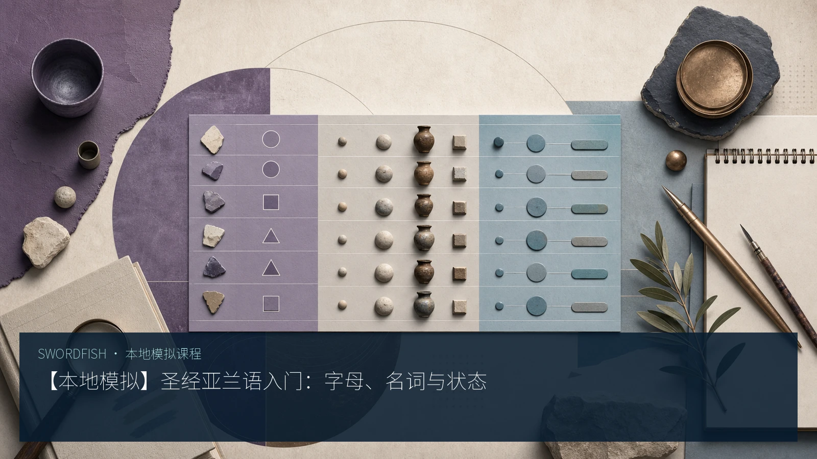 【本地模拟】圣经亚兰语入门：字母、名词与状态