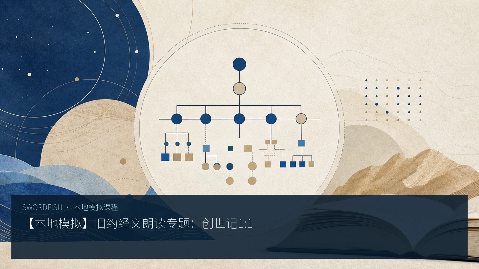 【本地模拟】旧约经文朗读专题：创世记1:1